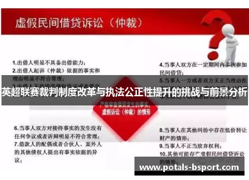 英超联赛裁判制度改革与执法公正性提升的挑战与前景分析