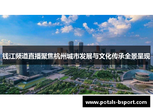 钱江频道直播聚焦杭州城市发展与文化传承全景呈现
