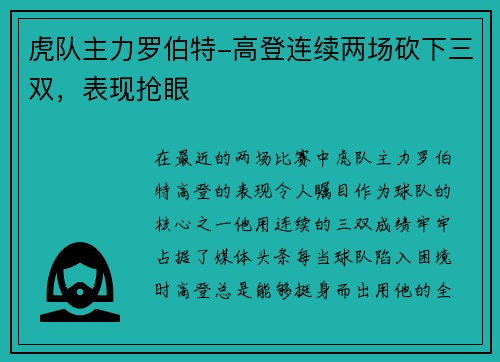 虎队主力罗伯特-高登连续两场砍下三双，表现抢眼