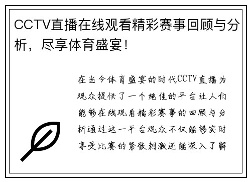 CCTV直播在线观看精彩赛事回顾与分析，尽享体育盛宴！