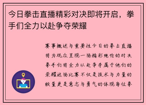 今日拳击直播精彩对决即将开启，拳手们全力以赴争夺荣耀
