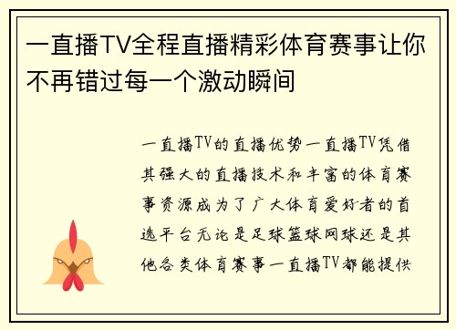 一直播TV全程直播精彩体育赛事让你不再错过每一个激动瞬间