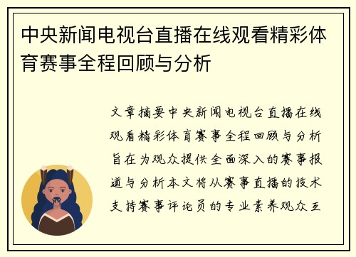 中央新闻电视台直播在线观看精彩体育赛事全程回顾与分析