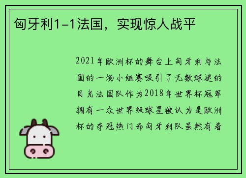 匈牙利1-1法国，实现惊人战平