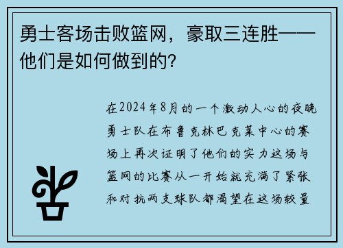 勇士客场击败篮网，豪取三连胜——他们是如何做到的？
