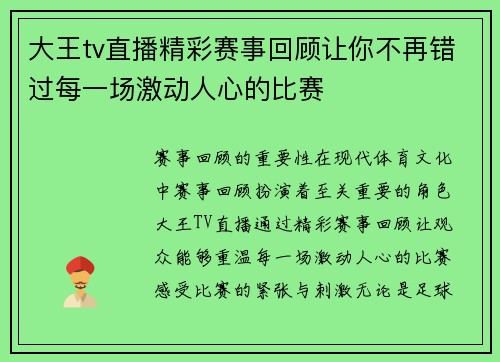 大王tv直播精彩赛事回顾让你不再错过每一场激动人心的比赛