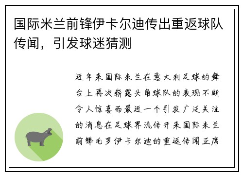 国际米兰前锋伊卡尔迪传出重返球队传闻，引发球迷猜测