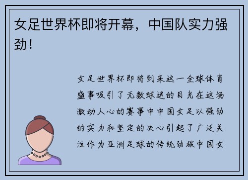 女足世界杯即将开幕，中国队实力强劲！
