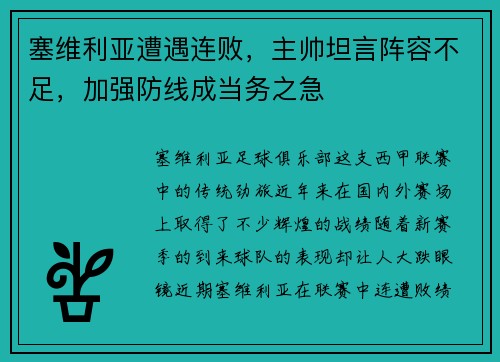 塞维利亚遭遇连败，主帅坦言阵容不足，加强防线成当务之急
