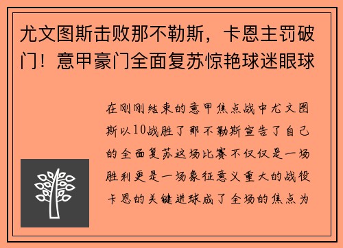 尤文图斯击败那不勒斯，卡恩主罚破门！意甲豪门全面复苏惊艳球迷眼球