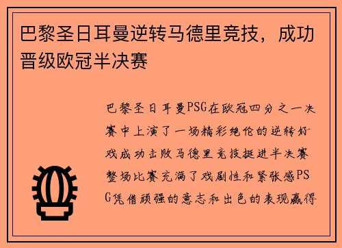 巴黎圣日耳曼逆转马德里竞技，成功晋级欧冠半决赛