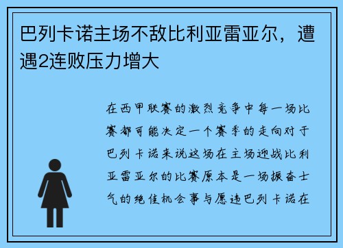 巴列卡诺主场不敌比利亚雷亚尔，遭遇2连败压力增大