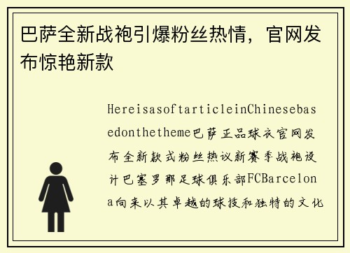 巴萨全新战袍引爆粉丝热情，官网发布惊艳新款