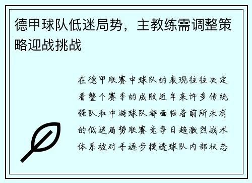 德甲球队低迷局势，主教练需调整策略迎战挑战