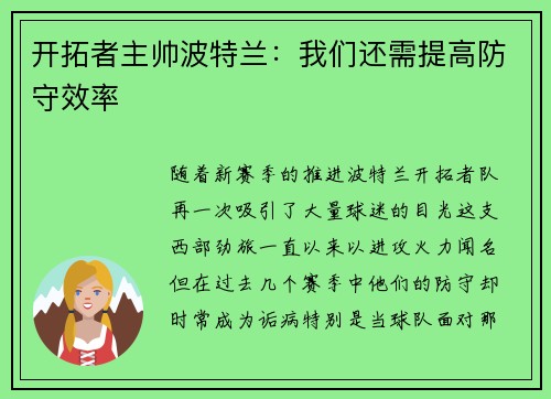 开拓者主帅波特兰：我们还需提高防守效率