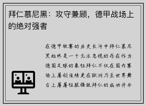 拜仁慕尼黑：攻守兼顾，德甲战场上的绝对强者