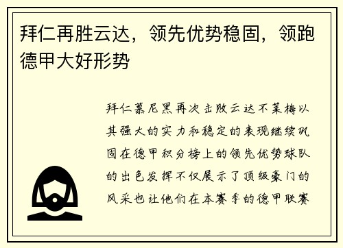 拜仁再胜云达，领先优势稳固，领跑德甲大好形势