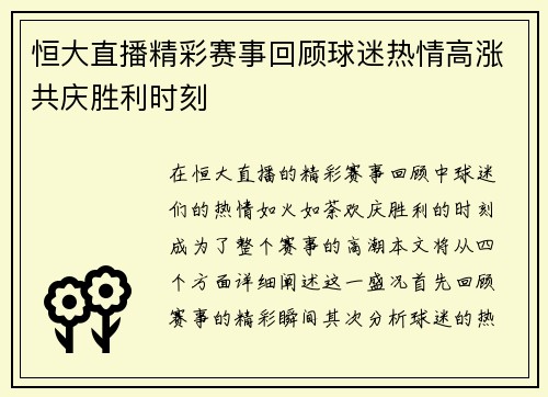 恒大直播精彩赛事回顾球迷热情高涨共庆胜利时刻