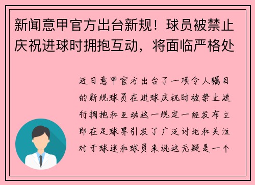 新闻意甲官方出台新规！球员被禁止庆祝进球时拥抱互动，将面临严格处罚