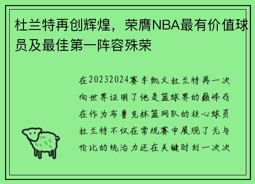 杜兰特再创辉煌，荣膺NBA最有价值球员及最佳第一阵容殊荣