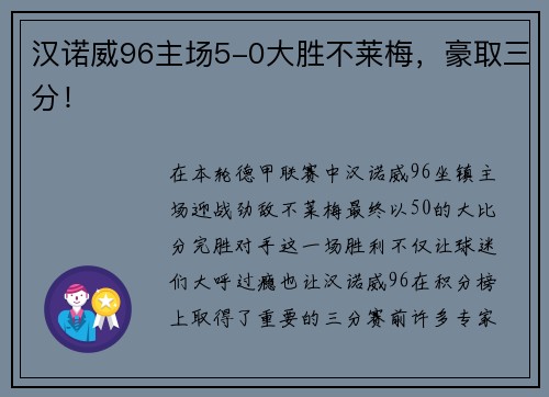 汉诺威96主场5-0大胜不莱梅，豪取三分！