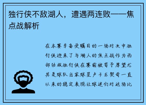 独行侠不敌湖人，遭遇两连败——焦点战解析