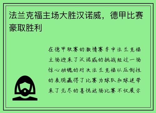 法兰克福主场大胜汉诺威，德甲比赛豪取胜利