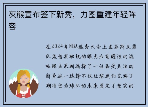 灰熊宣布签下新秀，力图重建年轻阵容