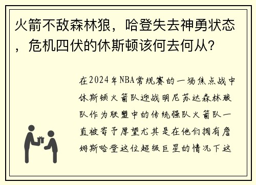 火箭不敌森林狼，哈登失去神勇状态，危机四伏的休斯顿该何去何从？