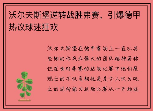 沃尔夫斯堡逆转战胜弗赛，引爆德甲热议球迷狂欢