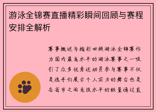 游泳全锦赛直播精彩瞬间回顾与赛程安排全解析