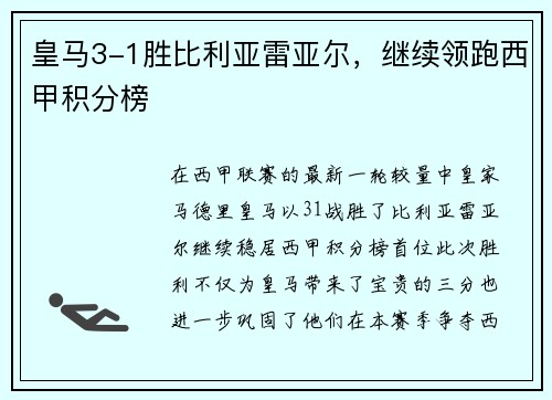 皇马3-1胜比利亚雷亚尔，继续领跑西甲积分榜