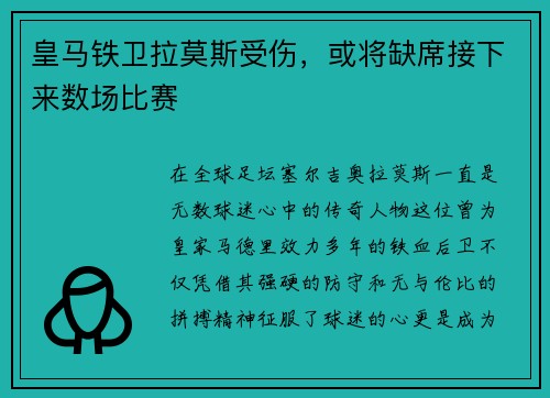 皇马铁卫拉莫斯受伤，或将缺席接下来数场比赛