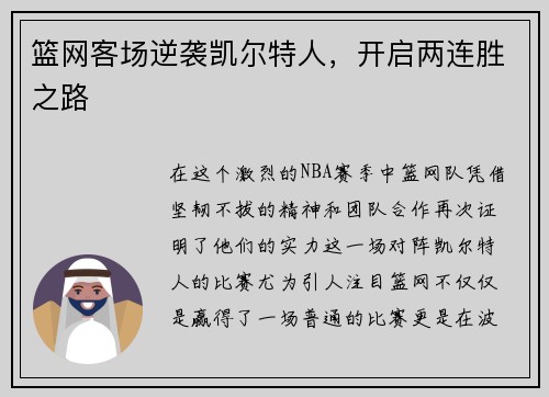 篮网客场逆袭凯尔特人，开启两连胜之路