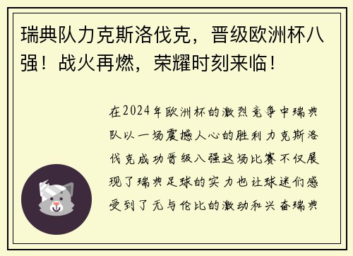 瑞典队力克斯洛伐克，晋级欧洲杯八强！战火再燃，荣耀时刻来临！