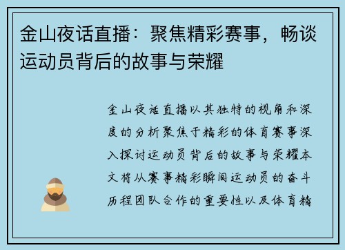 金山夜话直播：聚焦精彩赛事，畅谈运动员背后的故事与荣耀