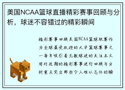 美国NCAA篮球直播精彩赛事回顾与分析，球迷不容错过的精彩瞬间