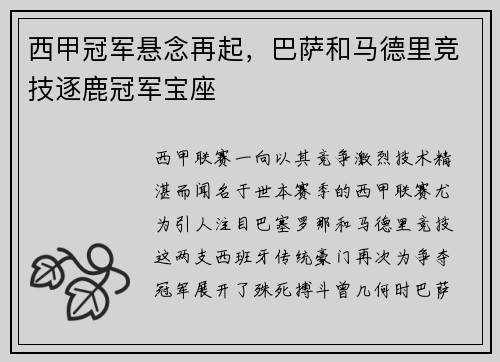 西甲冠军悬念再起，巴萨和马德里竞技逐鹿冠军宝座