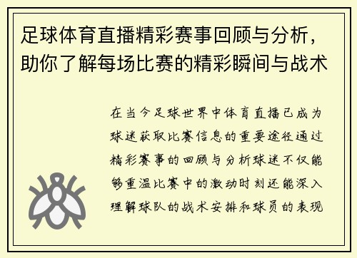 足球体育直播精彩赛事回顾与分析，助你了解每场比赛的精彩瞬间与战术解析