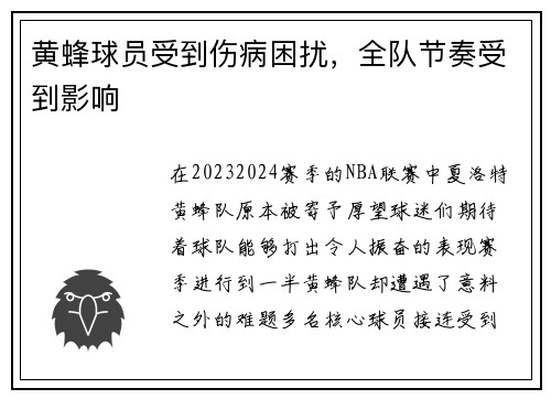 黄蜂球员受到伤病困扰，全队节奏受到影响