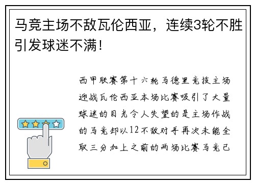 马竞主场不敌瓦伦西亚，连续3轮不胜引发球迷不满！
