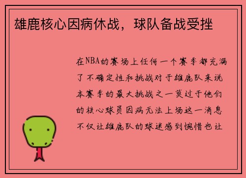 雄鹿核心因病休战，球队备战受挫
