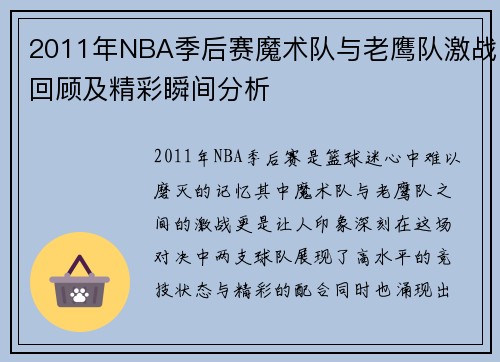 2011年NBA季后赛魔术队与老鹰队激战回顾及精彩瞬间分析