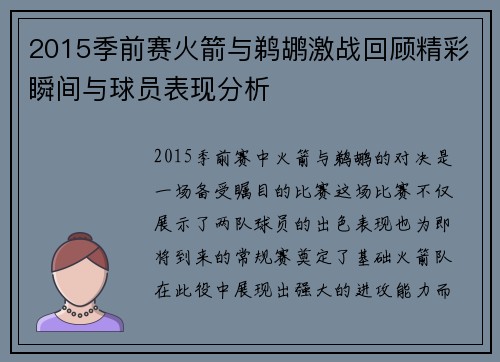 2015季前赛火箭与鹈鹕激战回顾精彩瞬间与球员表现分析