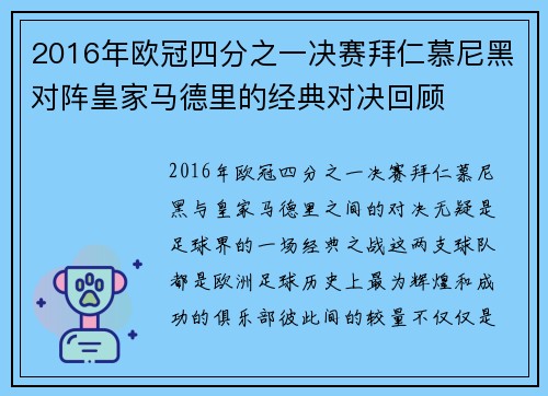 2016年欧冠四分之一决赛拜仁慕尼黑对阵皇家马德里的经典对决回顾
