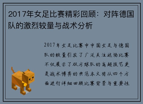 2017年女足比赛精彩回顾：对阵德国队的激烈较量与战术分析