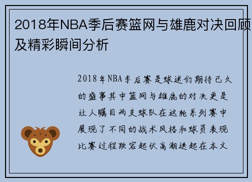 2018年NBA季后赛篮网与雄鹿对决回顾及精彩瞬间分析