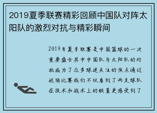 2019夏季联赛精彩回顾中国队对阵太阳队的激烈对抗与精彩瞬间