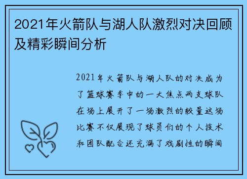 2021年火箭队与湖人队激烈对决回顾及精彩瞬间分析