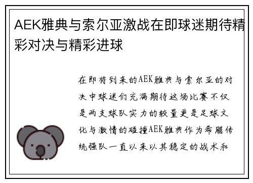 AEK雅典与索尔亚激战在即球迷期待精彩对决与精彩进球